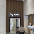 안녕하세요? 야쿠르트 아줌마입니다 | [공지] hy 평택 공장 견학 + 바이오리브 발대식 후기 | 생각보다 놀랐던 이유