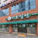 울산남목도서관 | 울산 남목 맛집 이조밀면
