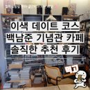 수다협동조합 | 동묘앞역 감성 맛집 백남준 기념관 카페 추천 후기