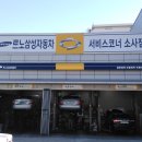 르노자동차서비스코너소사점