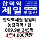 합덕역세권 점원리 809.9㎡ / 1억4천만원 이미지