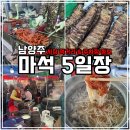 마석5일장 이미지