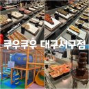간이역 울진역점 | 대구스시 무한리필 뷔페 죽전역 놀이방 맛집 추천 쿠우쿠우 대구서구점