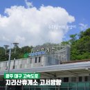 대보유통(주) 지리산(고서) 휴게소 | [공지] 지리산(고서.옥포방향)휴게소 저탄소 인증