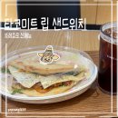 뚜레쥬르 신메뉴 타코미트 립 샌드위치 후기_한끼로 든든(+가격·칼로리)