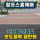보도블럭 부분수리 평탄화 작업 후기