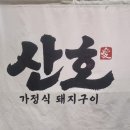 산호메디컬 | [인천, 미추홀] 주안고기집 맛집, 주안 맛집, 산호