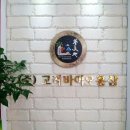(주)고려바이오홍삼 이미지