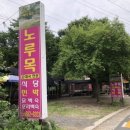 노루목민박 이미지
