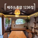 제주김녕독채숙소 제주드루앙 1236점 제주 동쪽 감성숙소 추천