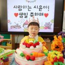 ＜최강멋진 하늘반＞ ❤️귀염둥이 시윤이의 생일을 축하해요❤️ 이미지