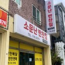 소문난반찬집연동점