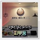 송탄공원로 | 송탄역 마사지 찌뿌둥 — 하루 피로가 스르르 풀리는 힐링샵 방문후기