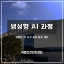 [생성형 AI] 국민건강보험공단 출강 후기