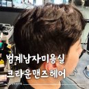 한솔센트럴 파크1 | 범계남자미용실 크라운맨즈헤어 다운펌 애즈펌 후기 진디자이너님