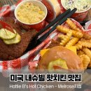 윤’s키친 | 미국 내슈빌 대표 핫치킨 Hattie B’s Hot Chicken 메뉴 추천부터 주문, 주차까지 총정리