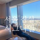 잠실 시그니엘 서울 호텔 호캉스 디럭스 더블 (휴가샵 베네피아)