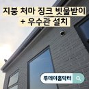 지붕 처마 징크 빗물받이 + 우수관 설치 전문 업체