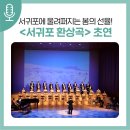 서귀포합창단 제82회 정기연주회 | 서귀포의 명승지를 합창으로 그려내다! &lt;서귀포합창단 제82회 정기연주회&gt;