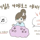 카페토크