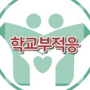[학교부적응]부적응, 학교, 스트레스, 건강, 상호작용, 대치동, 한국아동청소년심리상담센터 이미지
