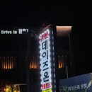 고급지고 깨끗한 양주 숙소 추천 | 데이즈온 드라이브인 호텔 311호 후기