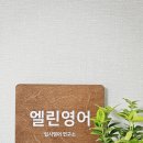 엘린영어교습소 - 양천구 목동동로 73 | 엘린영어교습소