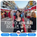 충남농아인의 날 기념 및 농문화페스티벌 | 2026년 치앙마이 차이나타운 설날 축제 이벤트 야시장 총정리