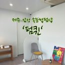 [제주 일상] 속눈썹 유목민이 찾은 제주 감성 낭낭한 속눈썹펌숍 &#39;펌퀸&#39;내돈내산 추천후기