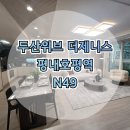 평내동 평내주민센터～희망아파트 | 두산위브더제니스 평내호평역 N49 아파트 모델하우스 분양안내