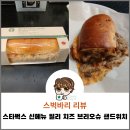 스타벅스 스벅 11월 푸드 신메뉴 필리 치즈 브리오슈 샌드위치 리뷰