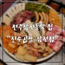 중앙곱창 효천점 | 전주 삼천동 맛집 진수곱창 삼천점 메뉴추천 주차정보
