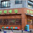 선희네집고덕점 | [평택고덕맛집] 냉삼맛집 선희네집 고덕점 후기