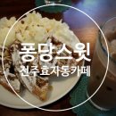 퐁당스윗 이미지