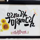지인심캘리그라피 이미지