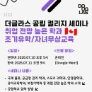 더글라스 공립 컬리지 세미나: 취업 전망 높은 학과&amp; 조기유학/자녀무상교육 이미지