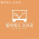 오브유필라테스 | 갈현동 필라테스 필라테스 오브유 필라테스 플레이스 필라테스 효과 이야기