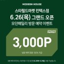 럭키세탁산업 | 모던하우스 스타필드마켓 킨텍스점 6월 26일 오픈