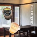 연화 | 경주 황오동 카페 연화 :: 고즈넉한 한옥 분위기 카페 내돈내산 후기