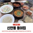 신안동 주민센터 | 광주역맛집 신안동맛집 동이집 점심 식사 방문 후기