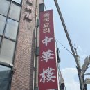 강동로1-86 | 인천차이나타운 유니짜장면 맛집 중화루 아기랑밥집 내돈내산