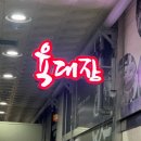 육대장별내점 이미지