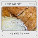 카릿토 | 기장 숨은 돈까스 찐맛집 내돈내산 솔직후기 카릿토