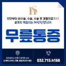 혜성정형외과의원 이미지