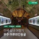 와인동굴 이미지
