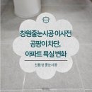 산호동108 | 창원줄눈업체 줄눈시공 하나만으로 인테리어 효과 보기!