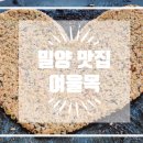 여울목 | 밀양 닭볶음탕 맛집 여울목 후기 불쇼+직화 콜라보