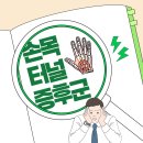 서울에이스마취통증의학과의원 | 본오동 정형외과 직장인 손목 손가락 저림 통증 반복된다면 원인은?