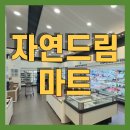 괴산 자연드림파크 자연드림몰 마켓 (마트) / 비어락 치킨 생맥주