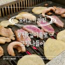 고향나들이 | [포천/깊이울로] 오리고기 맛집 고향나들이 아기랑 대가족 외식 후기 내돈내산